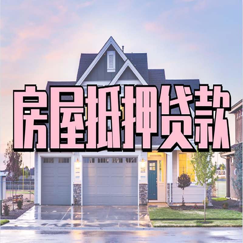 乌拉特前申请房产抵押贷款的条件及资料--重庆房产抵押贷款
