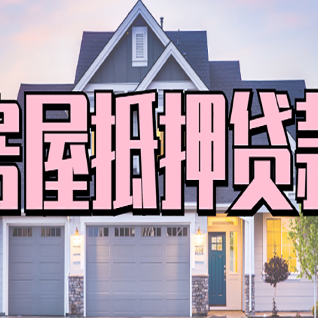 乌拉特前房产抵押贷款的房屋如何过户？