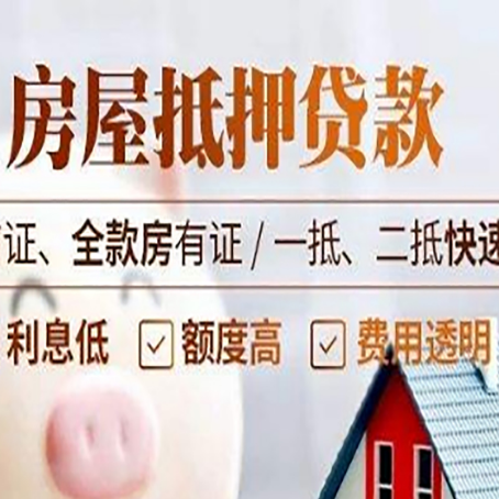 乌拉特前房屋抵押贷款的几大误区你中了吗？