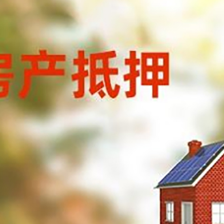 乌拉特前房屋抵押贷款时要注意什么？