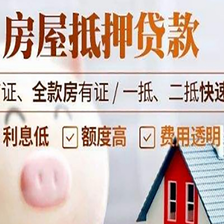 乌拉特前房产抵押贷款注意事项
