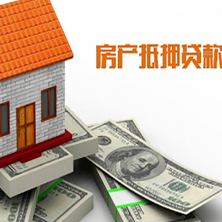 乌拉特前房子抵押贷款能贷多少？